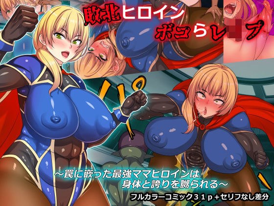 敗北ヒロインボコらレ●プ〜罠に嵌った最強ママヒロインは身体と誇りを嬲られる〜 メイン画像