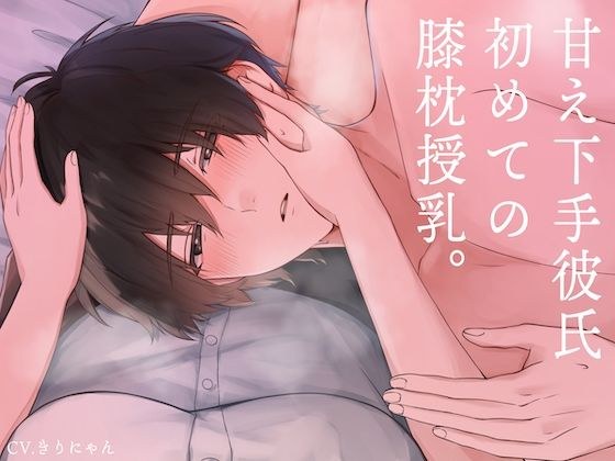 初めての膝枕おっぱい授乳でドキドキ甘えんぼ体験〜甘え下手な彼氏が初めて甘えてくれました。（CV:きりにゃん）【KU100】 メイン画像