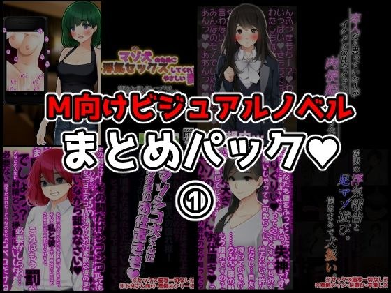 M向けビジュアルノベルまとめパック♪ メイン画像