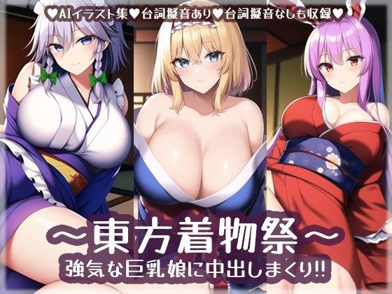 东方和服祭-给强壮的巨乳妹子做馅饼！ ！ メイン画像
