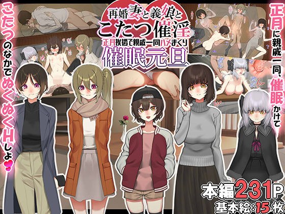 再婚妻と義娘とこたつ催淫正月挨拶で親戚一同ハメまくり催●元旦 メイン画像