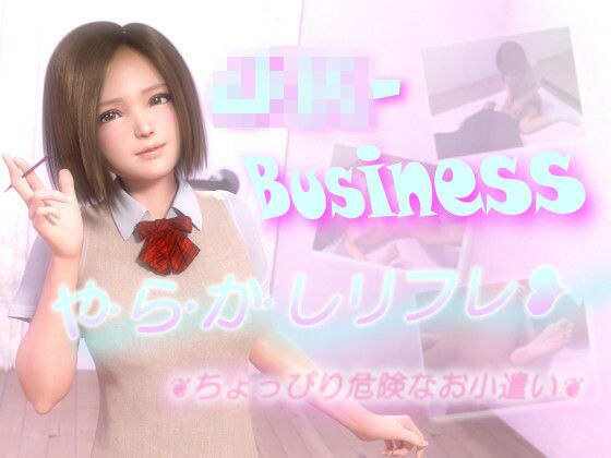 J〇-Business やらかしリフレ 〜ちょっぴり危険なお小遣い〜 メイン画像