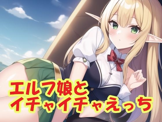 エルフ娘とイチャイチャえっち メイン画像