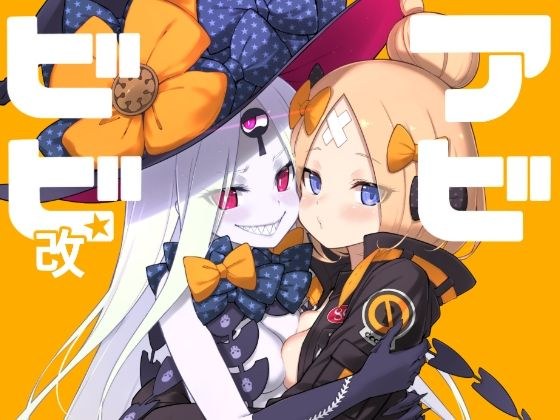 アビビビ☆改 メイン画像