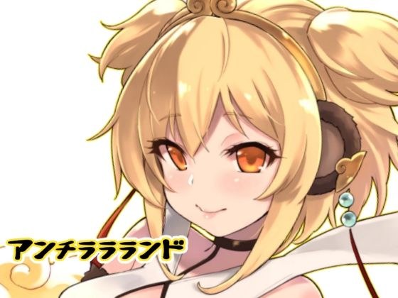 アンチララランド メイン画像