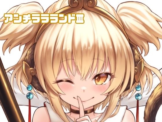 アンチララランドIII メイン画像