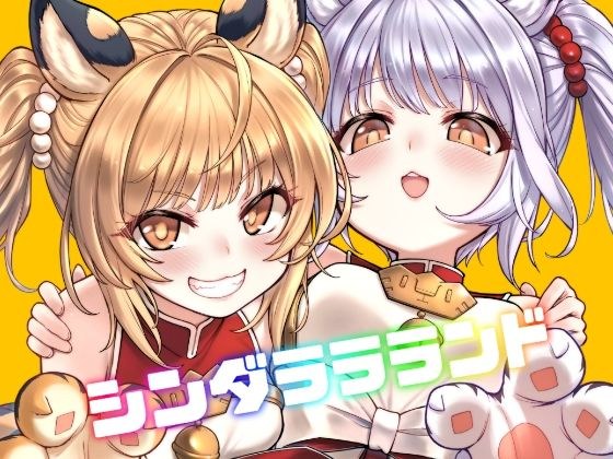 シンダララランド メイン画像