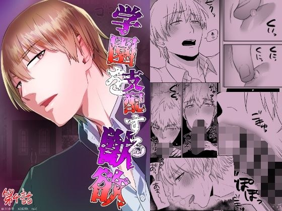 学園を支配する獣欲 第4話 メイン画像