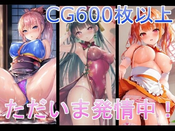 ただいま発情中！（着物/チャイナドレス/ウェイトレス） メイン画像