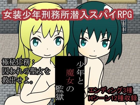 少年と魔女の監獄 メイン画像