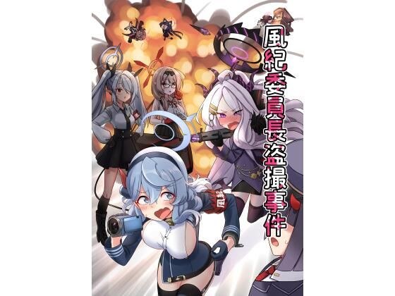 風紀委員長盗撮事件 メイン画像