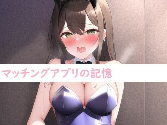 【AI作成】マッチングアプリの記憶 メイン画像