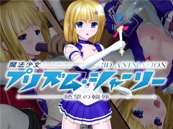 魔法少女プリズム・シャーリー 3D ANIMATION -絶望の輪辱- メイン画像