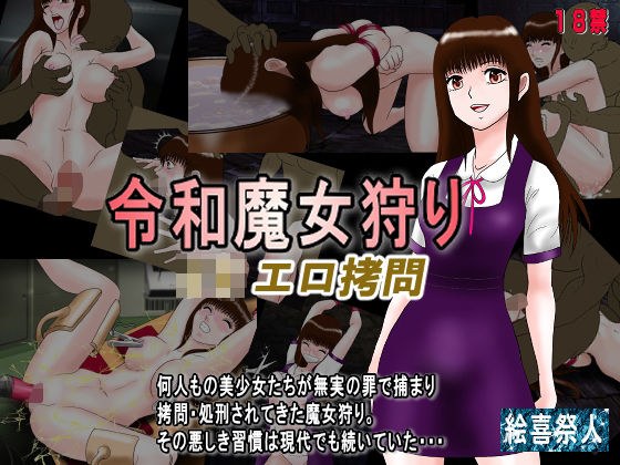 令和魔女狩り J●エロ拷問 メイン画像