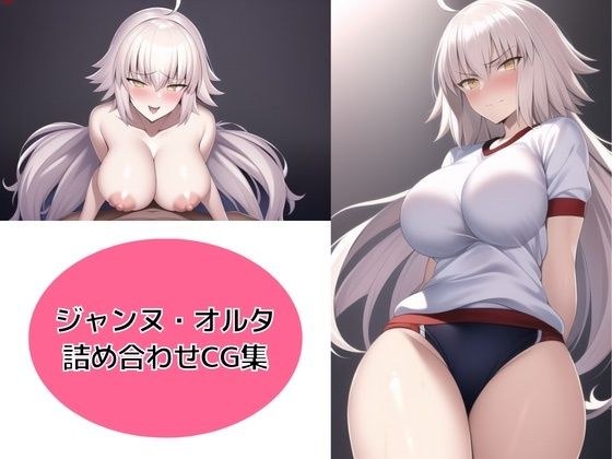ジャンヌ・オルタ 詰め合わせCG集 メイン画像