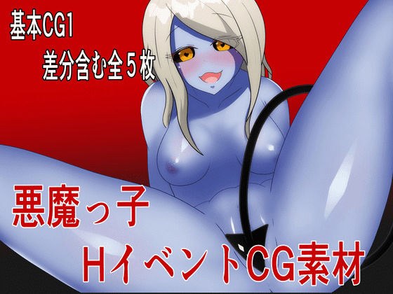 H event CG material collection [Devil girl] メイン画像