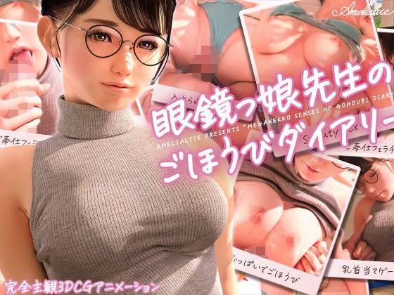 Reward Diary for Glasses Girl Sensei メイン画像