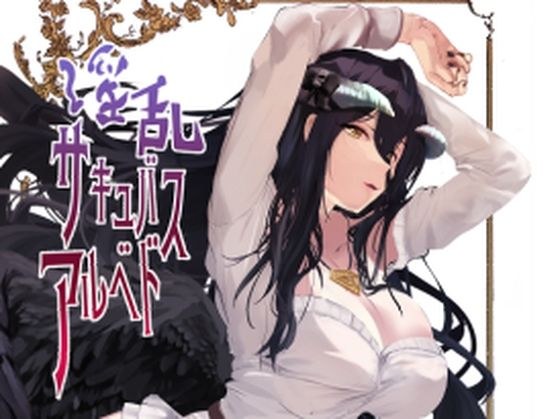 淫乱サキュバスアル◯ド メイン画像