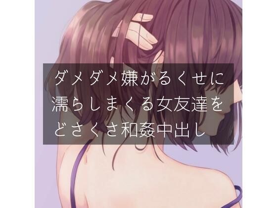 ダメダメ嫌がるくせに濡れまくる女友達をどさくさ和姦中出し メイン画像