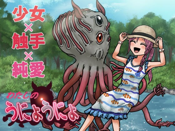 Watashi no Unyonyo -Girl x Tentacles x Pure Love Only Novel- メイン画像