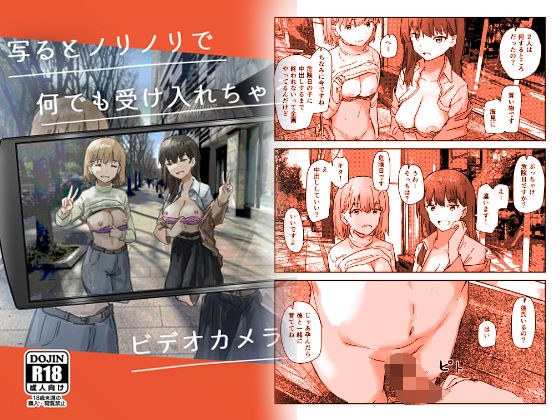 写るとノリノリで何でも受け入れちゃうビデオカメラ メイン画像