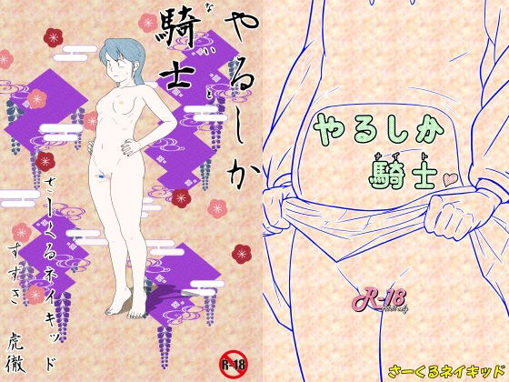 やるしか騎士 メイン画像