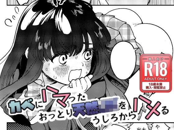 カベにハマったおっとり天然JKをうしろからハメる メイン画像