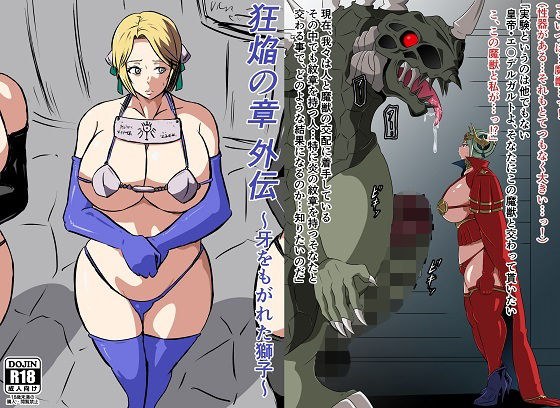 狂焔の章 外伝〜牙をもがれた獅子〜 メイン画像