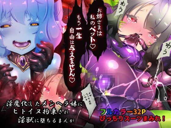 サキュバス化したメンヘラ妹ちゃんに拉致られてメス犬化調教されるまんが〜ヒトイヌ魔界ペットライフ〜 メイン画像