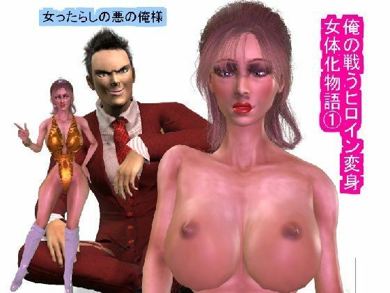 俺の戦うヒロイン変身女体化物語 1 メイン画像