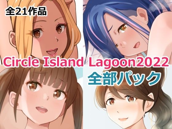 Circle Island Lagoon 2022全部パック メイン画像