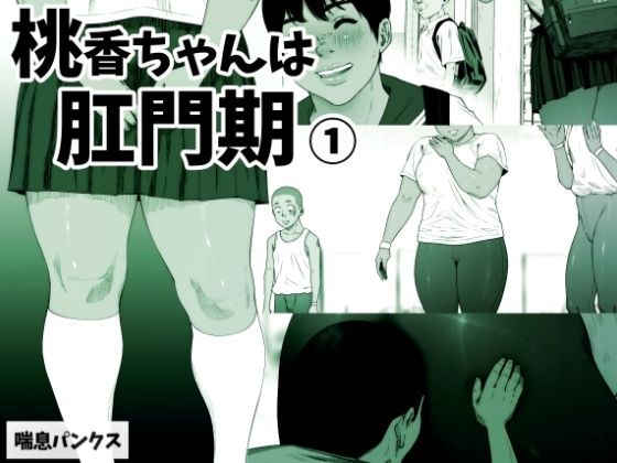 桃香ちゃんは肛門期（1） メイン画像
