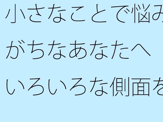 【無料】小さなことで悩みがちなあなたへ いろいろな側面を総合的に見る 海のような流れる心で メイン画像