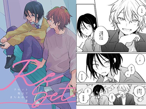 リセット地点でまちあわせ(2) メイン画像