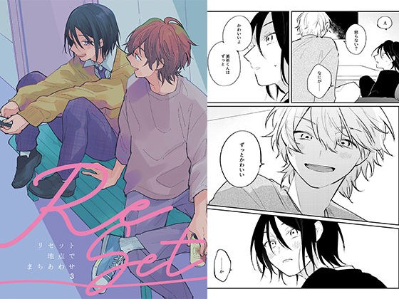 リセット地点でまちあわせ(3) メイン画像