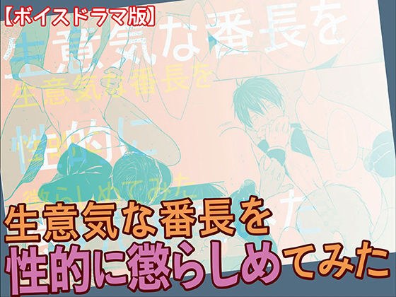 生意気な番長を性的に懲らしめてみた【ボイスドラマ版】 メイン画像
