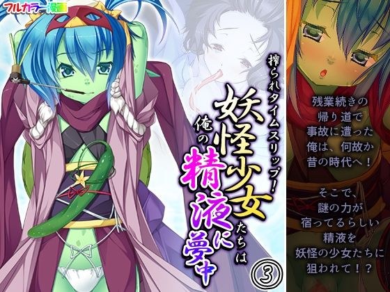 搾られタイムスリップ！妖怪少女たちは俺の精液に夢中 3巻 メイン画像