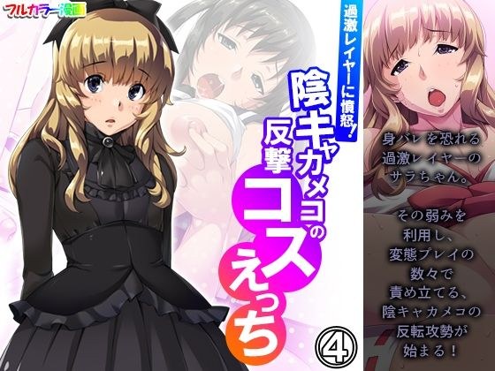 過激レイヤーに憤怒！陰キャカメコの反撃コスえっち 4巻 メイン画像