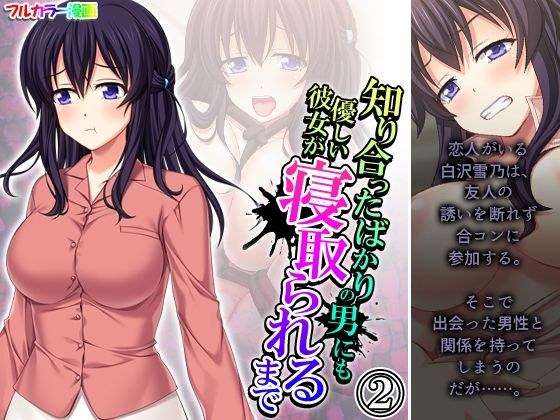 知り合ったばかりの男にも優しい彼女が寝取られるまで 2巻 メイン画像