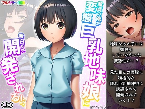 童貞の俺が変態巨乳地味娘に告白され開発される！？ 上 メイン画像