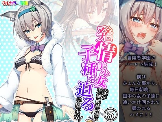 発情美少女達が王様候補の僕に子種を迫る学園生活！ 5巻 メイン画像