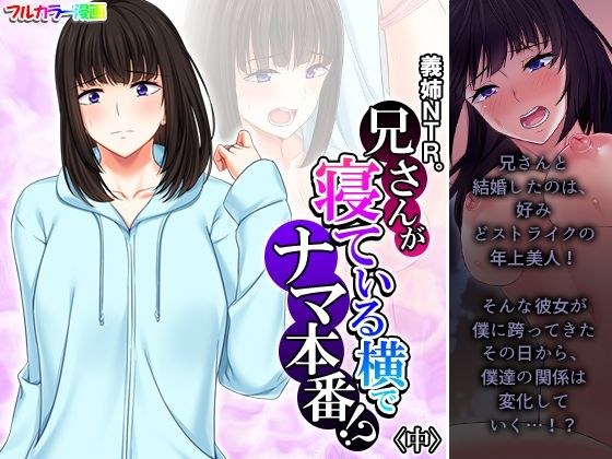 義姉NTR。兄さんが寝ている横でナマ本番！？ 中 メイン画像