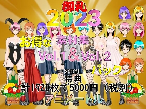 著作権フリー立キャラ素材集Vol.1＆2 2023迎春還元 メイン画像
