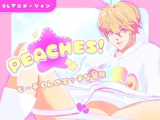 【R18】Peaches! メイン画像