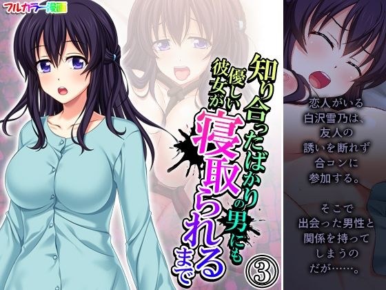 知り合ったばかりの男にも優しい彼女が寝取られるまで 3巻 メイン画像