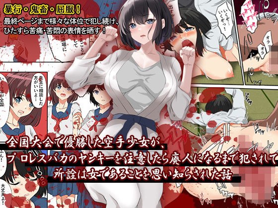 全国大会で優勝した空手少女が、プロレスバカのヤンキーを注意したら廃人になるまで犯●れて、所詮は女であることを思い知らされた話 メイン画像