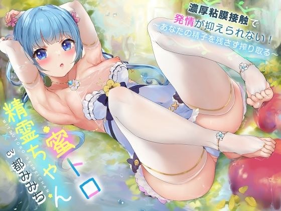 蜜トロ精霊ちゃん、濃厚粘膜接触で発情が抑えられない!〜あなたの精子を残さずに搾り取る〜 メイン画像
