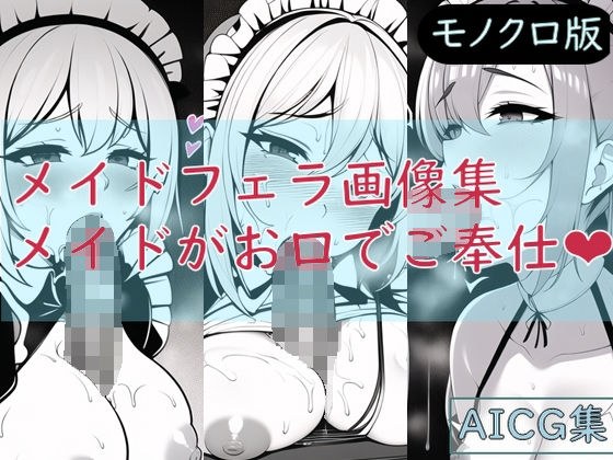 女仆口交影像集 - 嘴巴服务的女仆（单色版） メイン画像