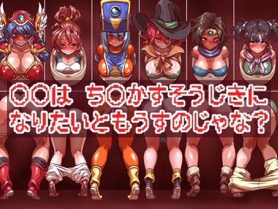 ○○は ち○かすそうじきに なりたいともうすのじゃな？ メイン画像