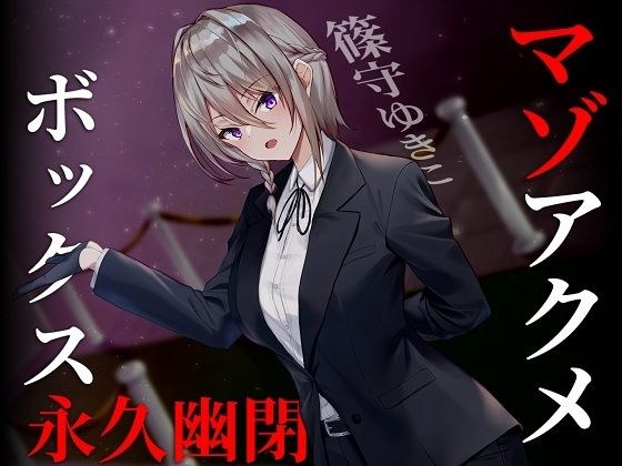 [For de M] Masochist Acme Box Permanent Confinement [Binaural] メイン画像